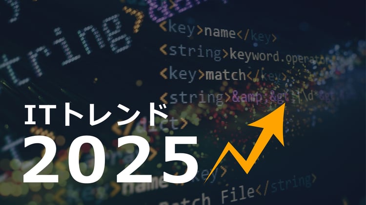 【Qs】注目すべきITトレンド10選(2025年版ニュース)