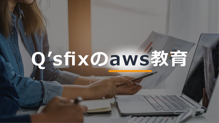 【Qs】Q’sfixのAWS教育体制と今後の展望 - Q'sfix