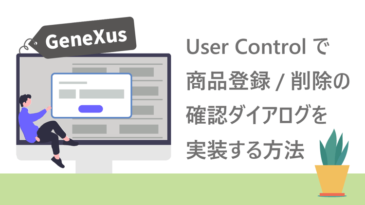 【Qs】初心者でも簡単!User Controlで商品登録/削除の確認ダイアログを実装する方法(GeneXus/ローコード開発)