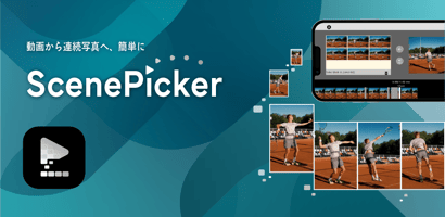 ScenePicker（シーンピッカー）