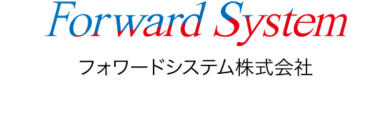 フォワードシステム株式会社ロゴ